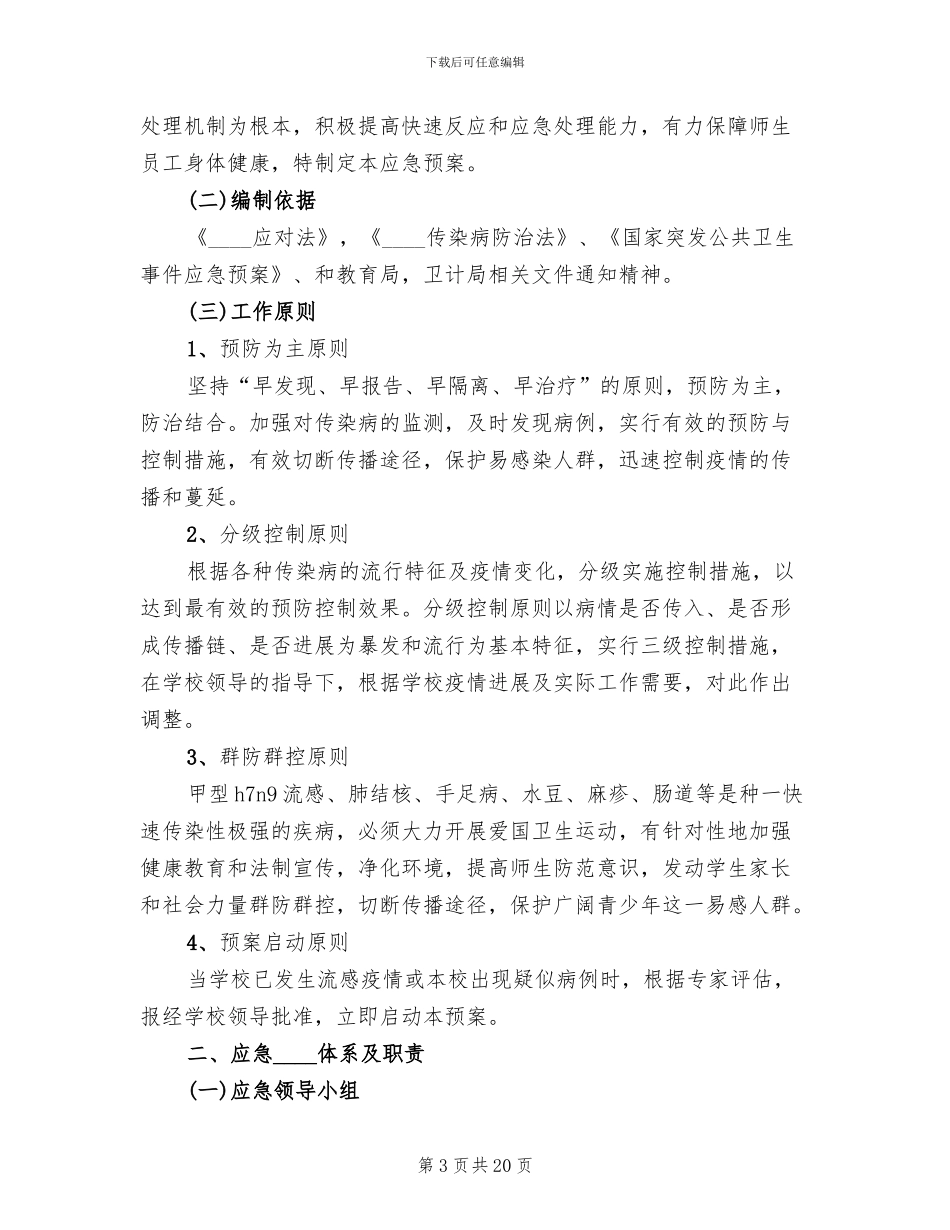 学校传染病防控工作应急预案范本_第3页