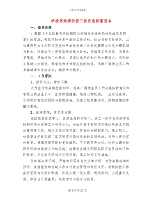 学校传染病防控工作应急预案范本