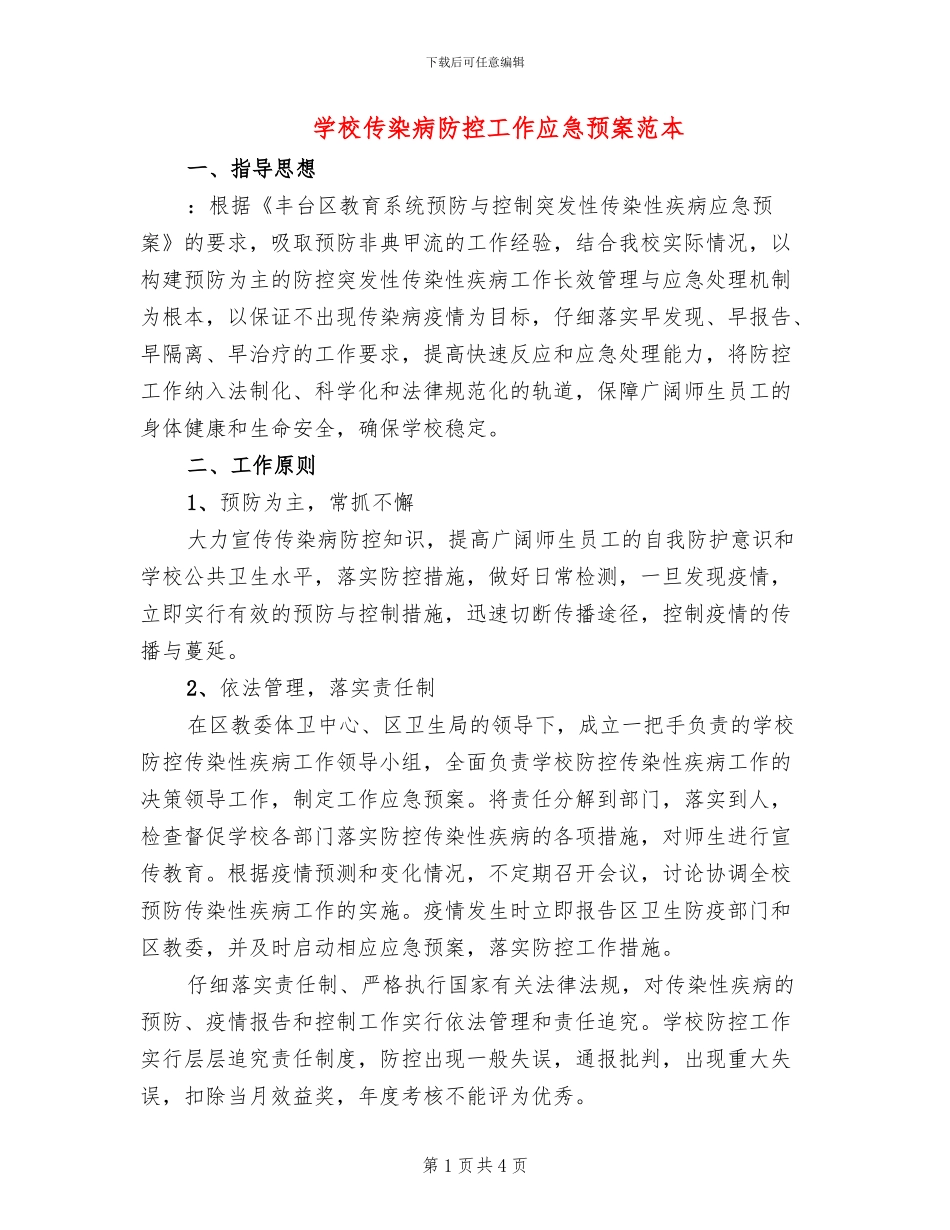 学校传染病防控工作应急预案范本(2篇)_第1页