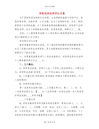 学校优秀教师评比方案