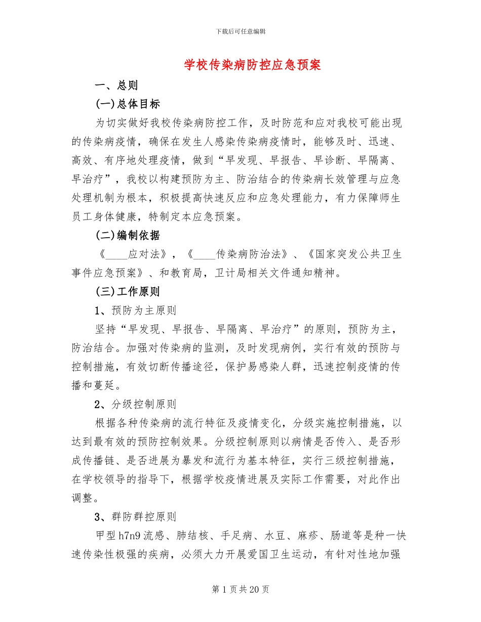学校传染病防控应急预案_第1页