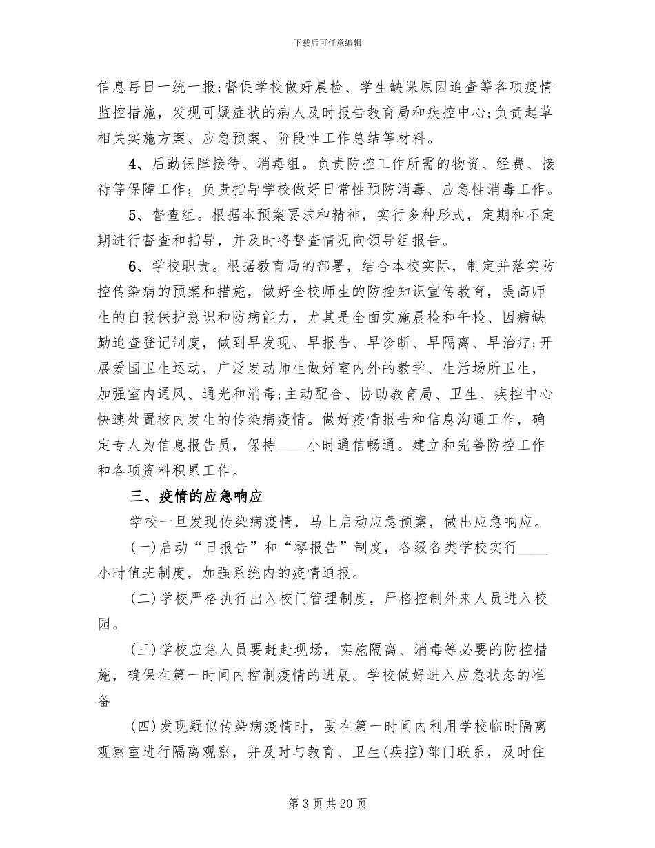 学校传染病防控应急预案_第3页