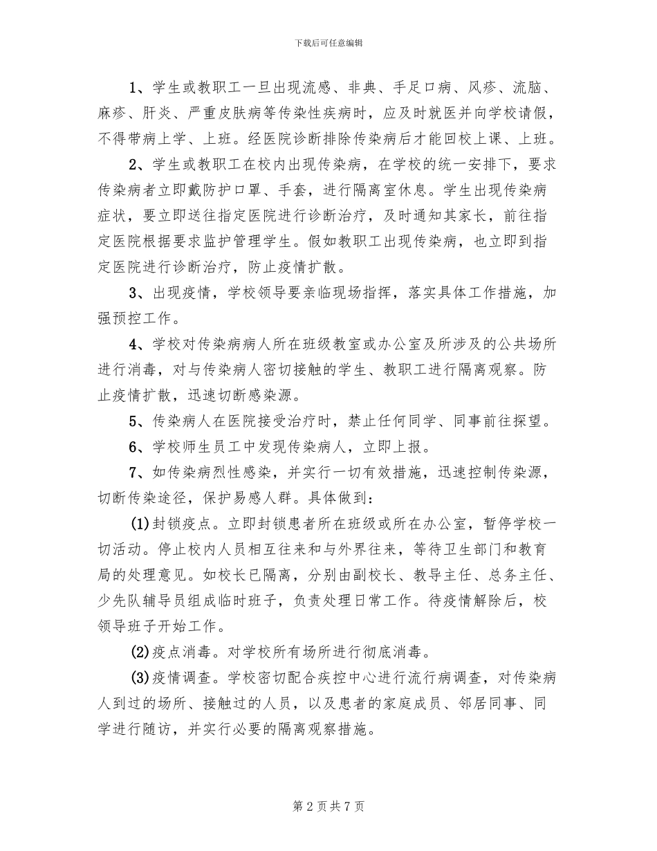 学校传染病预防与控制应急预案参考范文(2篇)_第2页