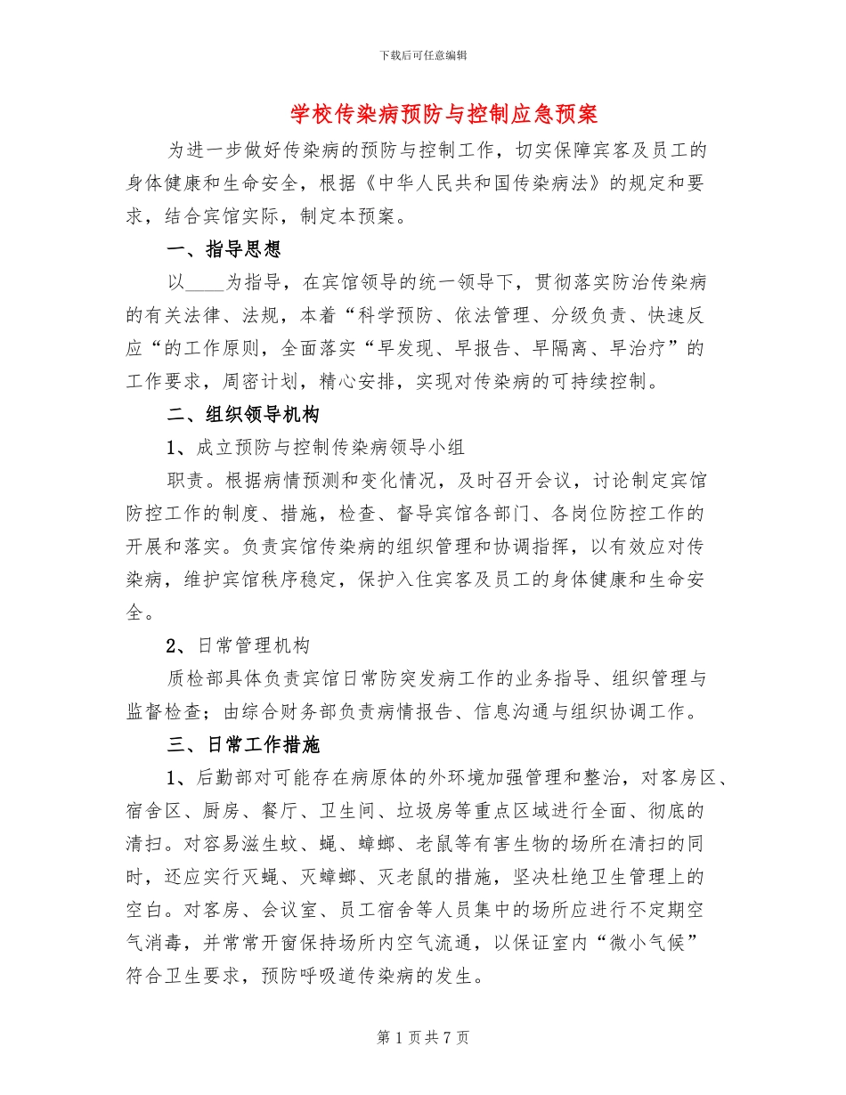 学校传染病预防与控制应急预案_第1页