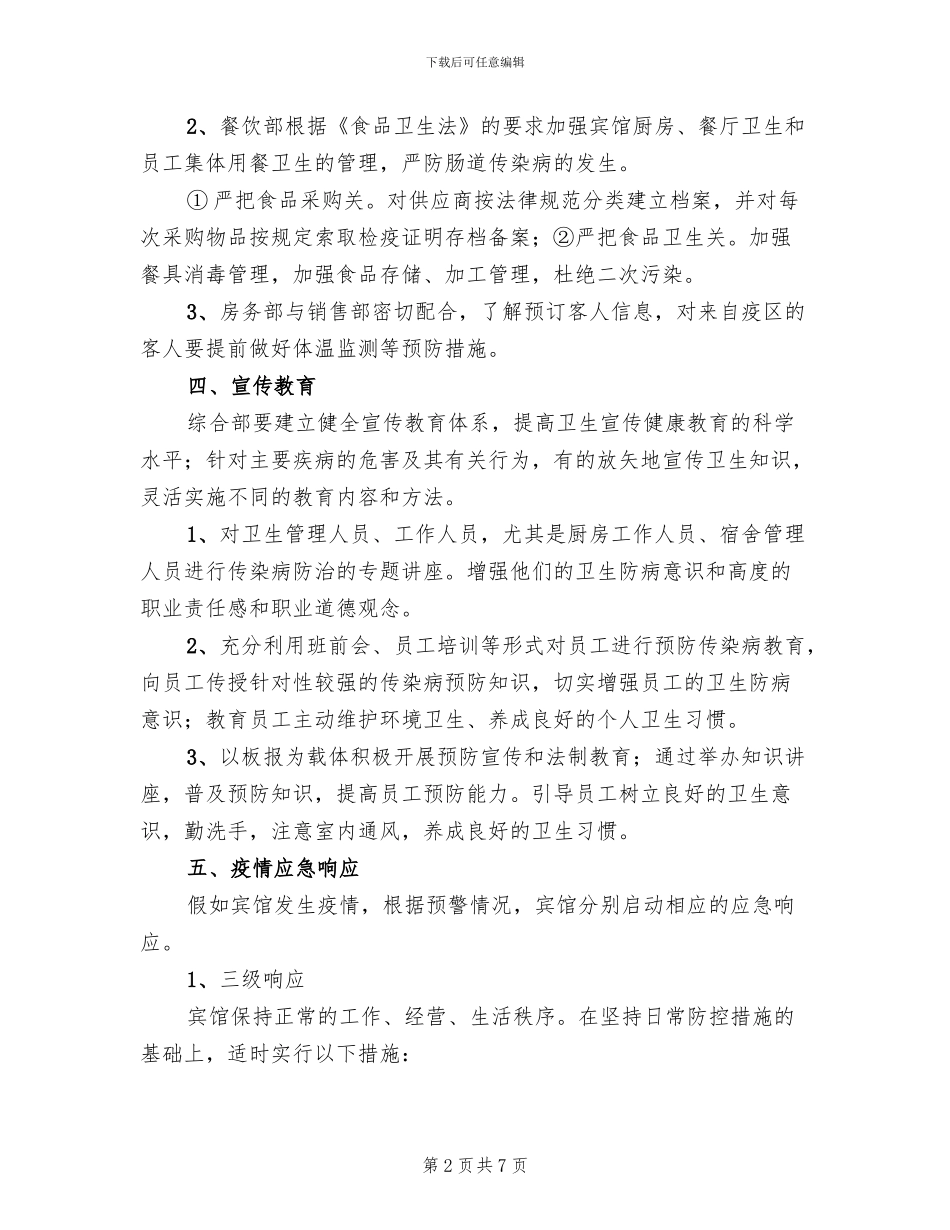 学校传染病预防与控制应急预案_第2页
