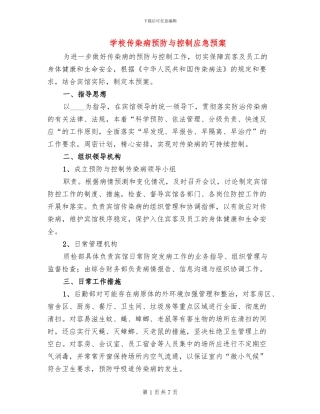 学校传染病预防与控制应急预案