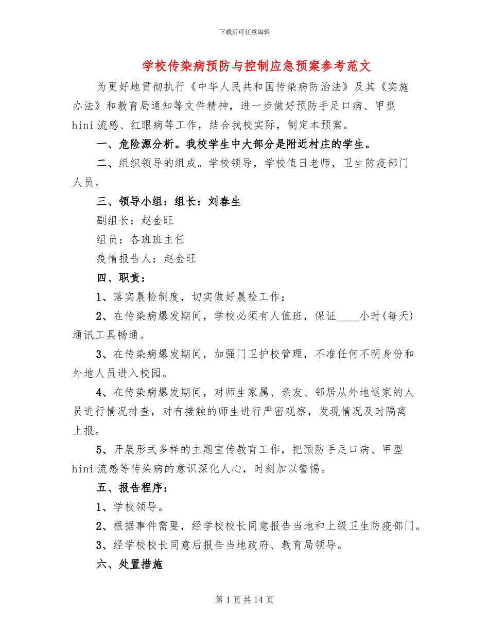学校传染病预防与控制应急预案参考范文_第1页