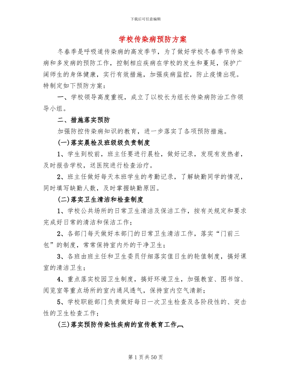学校传染病预防方案_第1页