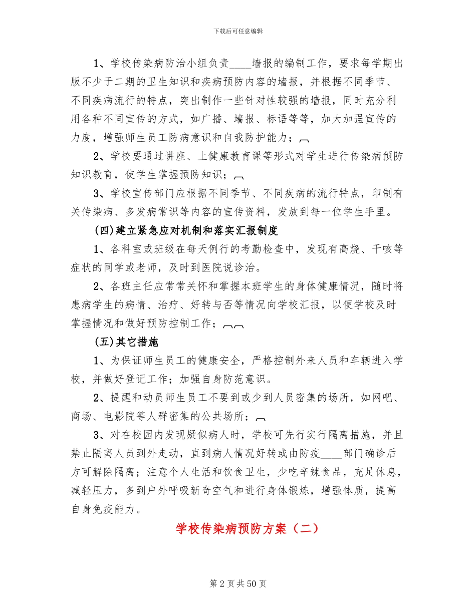 学校传染病预防方案_第2页