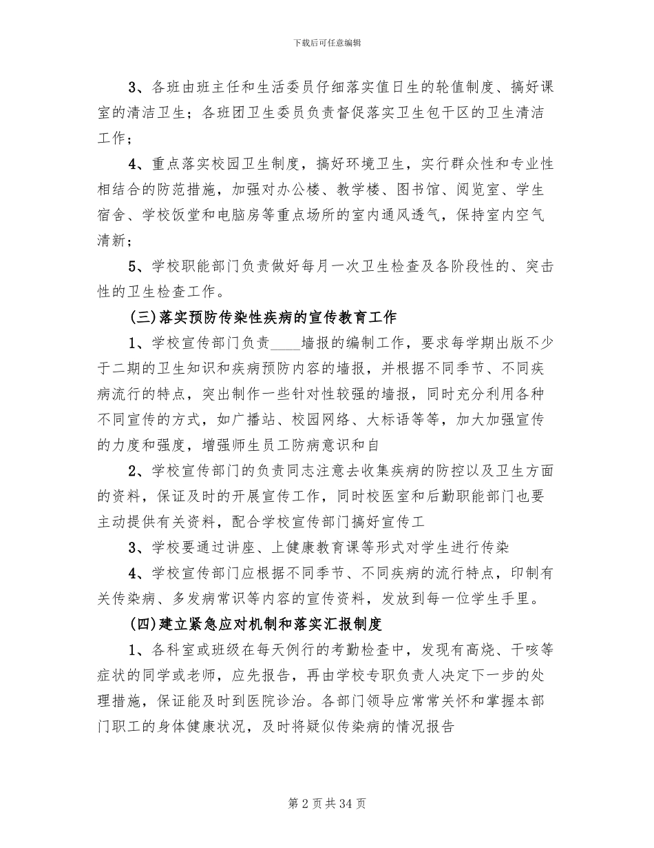 学校传染病预防方案范文(7篇)_第2页