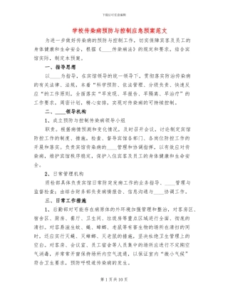 学校传染病预防与控制应急预案范文