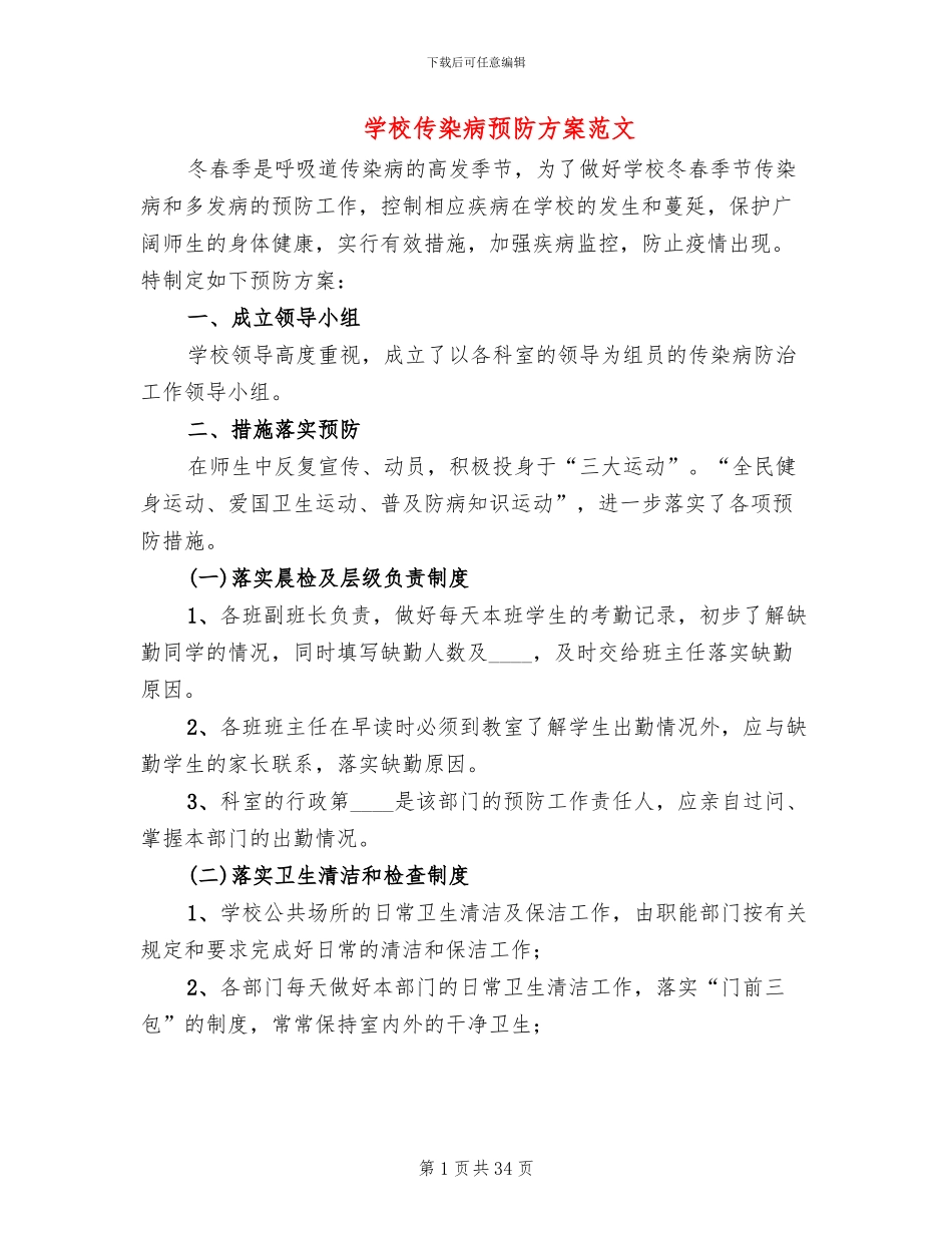 学校传染病预防方案范文_第1页