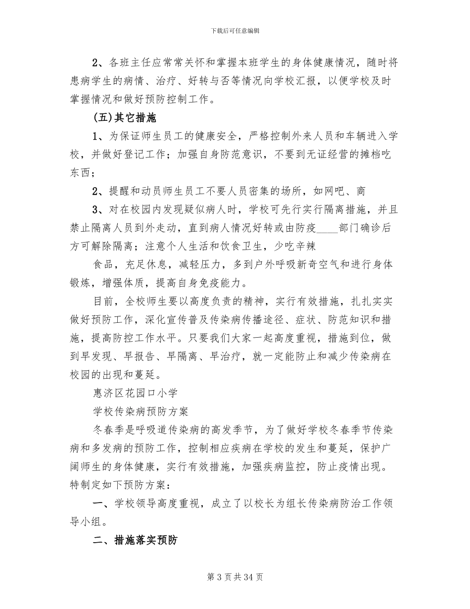 学校传染病预防方案范文_第3页