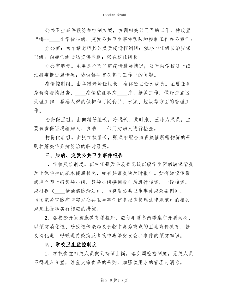 学校传染病预防方案范本(11篇)_第2页