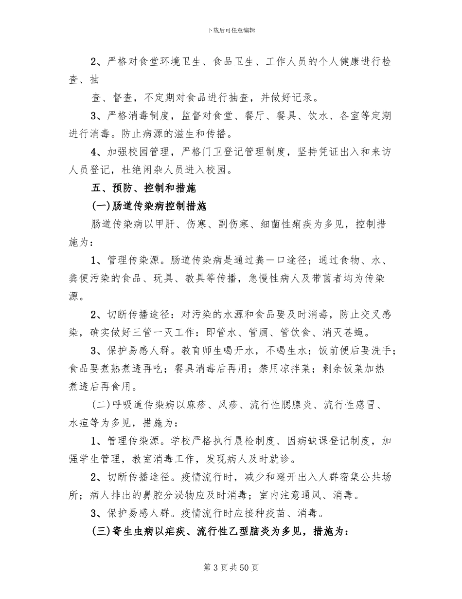 学校传染病预防方案范本(11篇)_第3页
