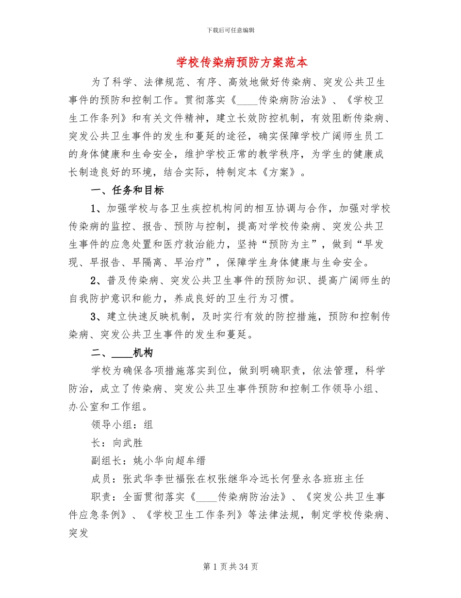 学校传染病预防方案范本_第1页