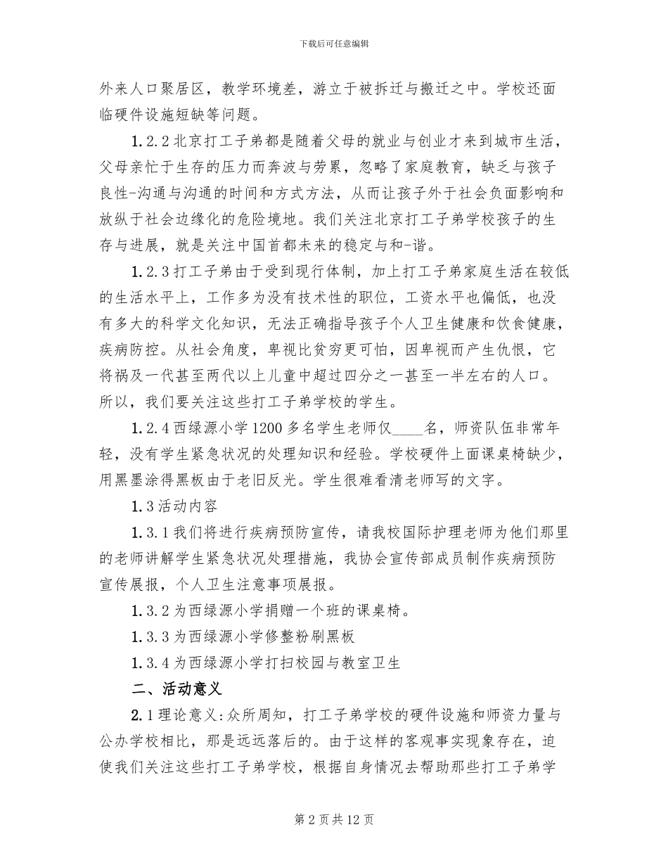 学校传递爱心活动方案的范文_第2页