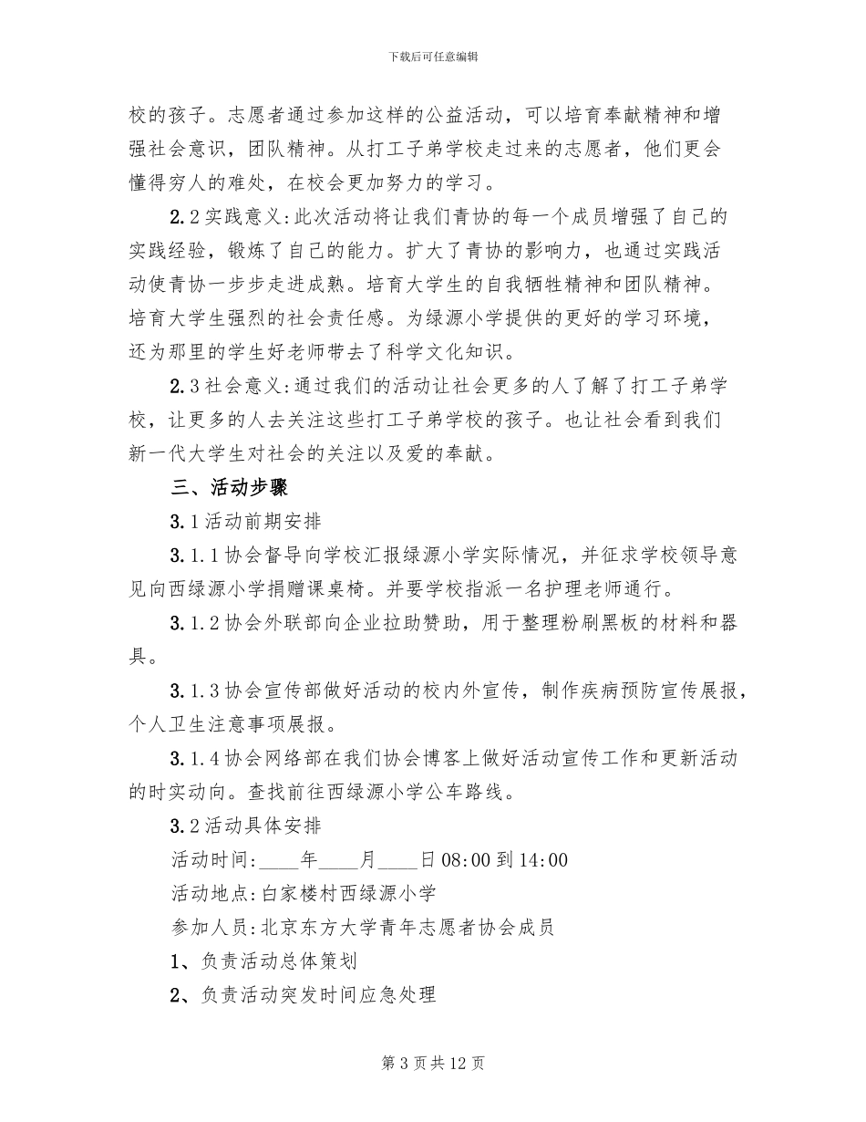 学校传递爱心活动方案的范文_第3页