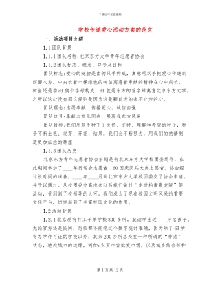 学校传递爱心活动方案的范文