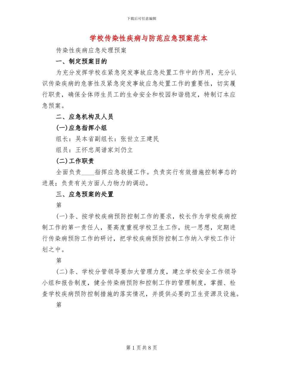 学校传染性疾病与防范应急预案范本_第1页