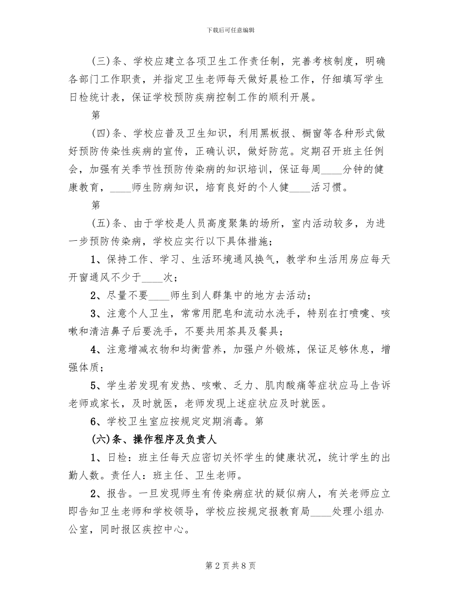 学校传染性疾病与防范应急预案范本_第2页