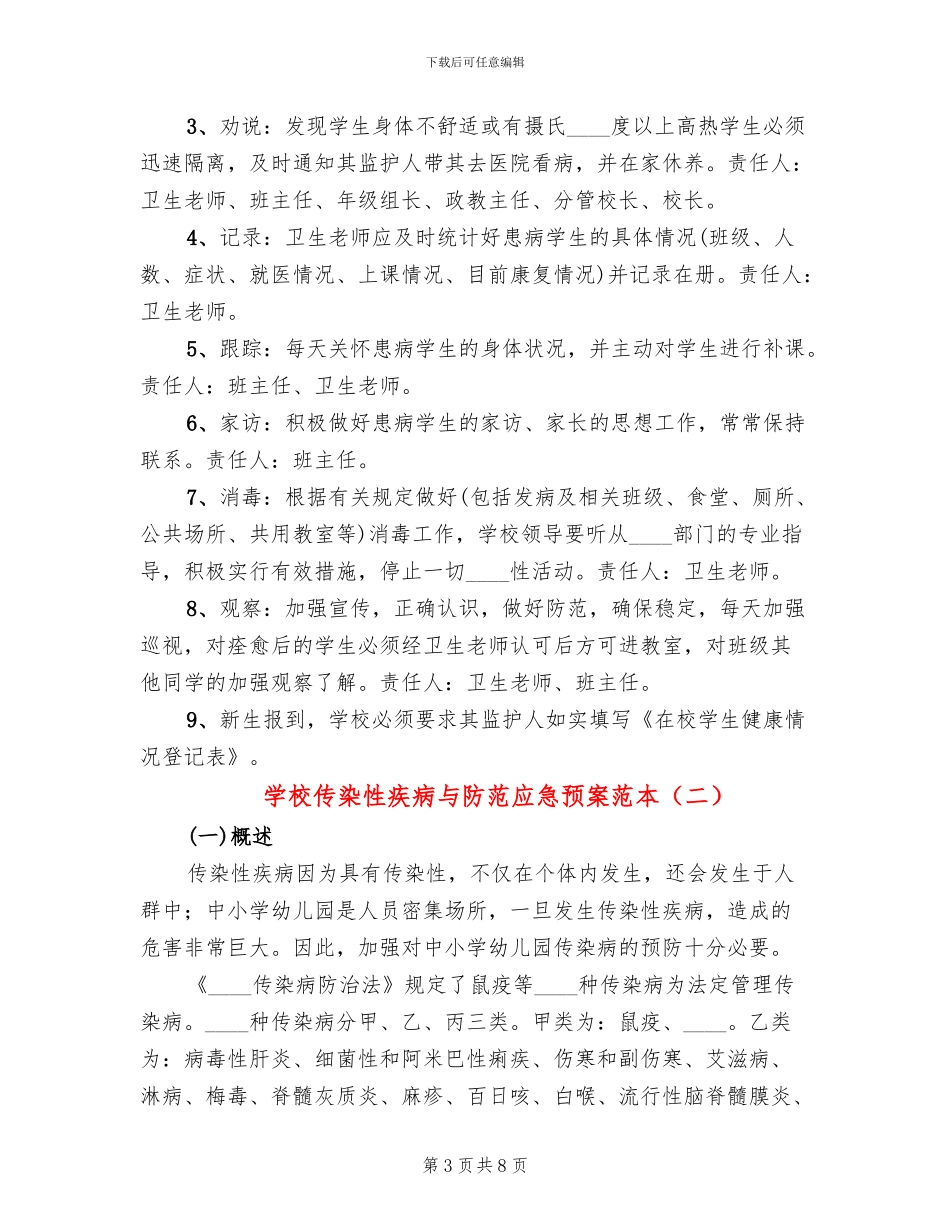 学校传染性疾病与防范应急预案范本_第3页