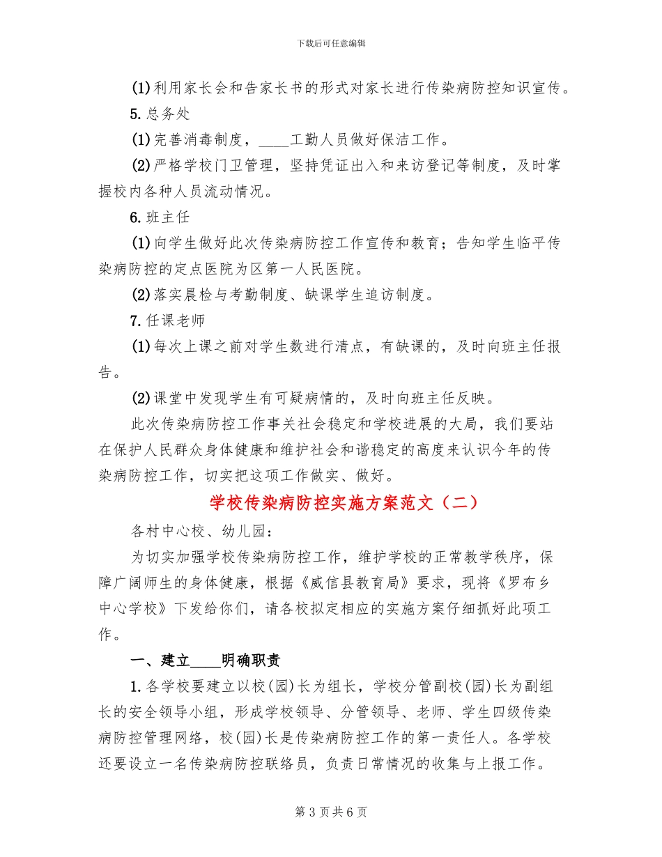 学校传染病防控实施方案范文_第3页