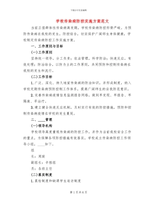 学校传染病防控实施方案范文