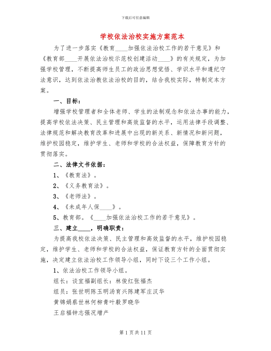 学校依法治校实施方案范本_第1页