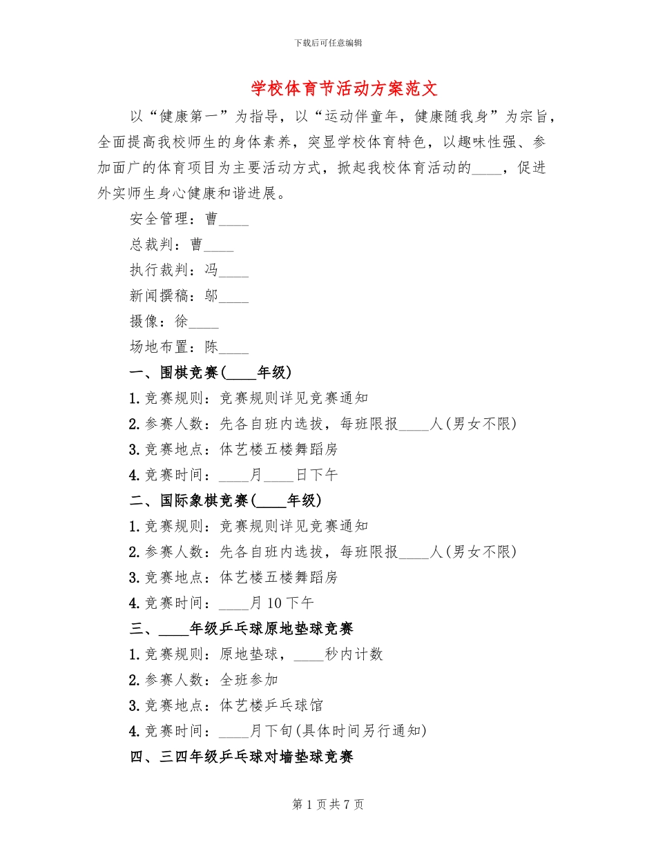 学校体育节活动方案范文_第1页