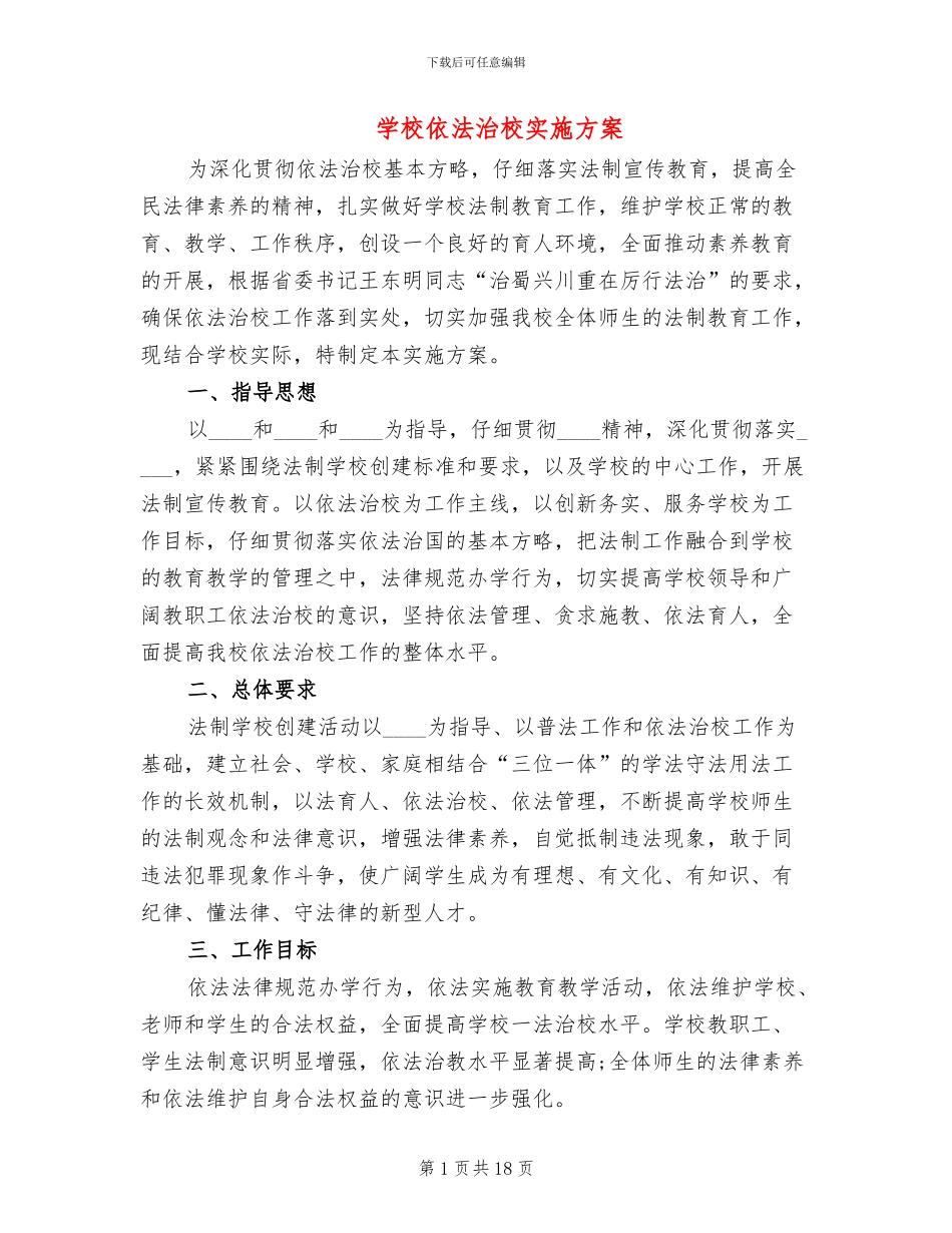 学校依法治校实施方案_第1页