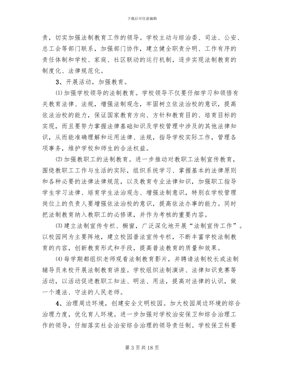 学校依法治校实施方案_第3页