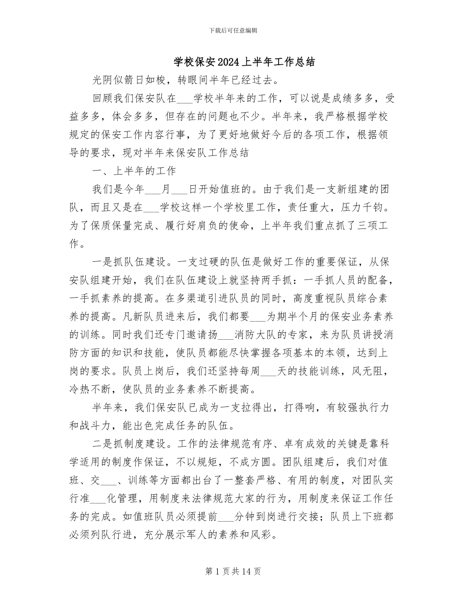 学校保安2024上半年工作总结_第1页