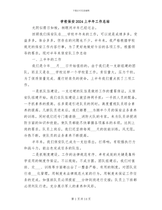 学校保安2024上半年工作总结