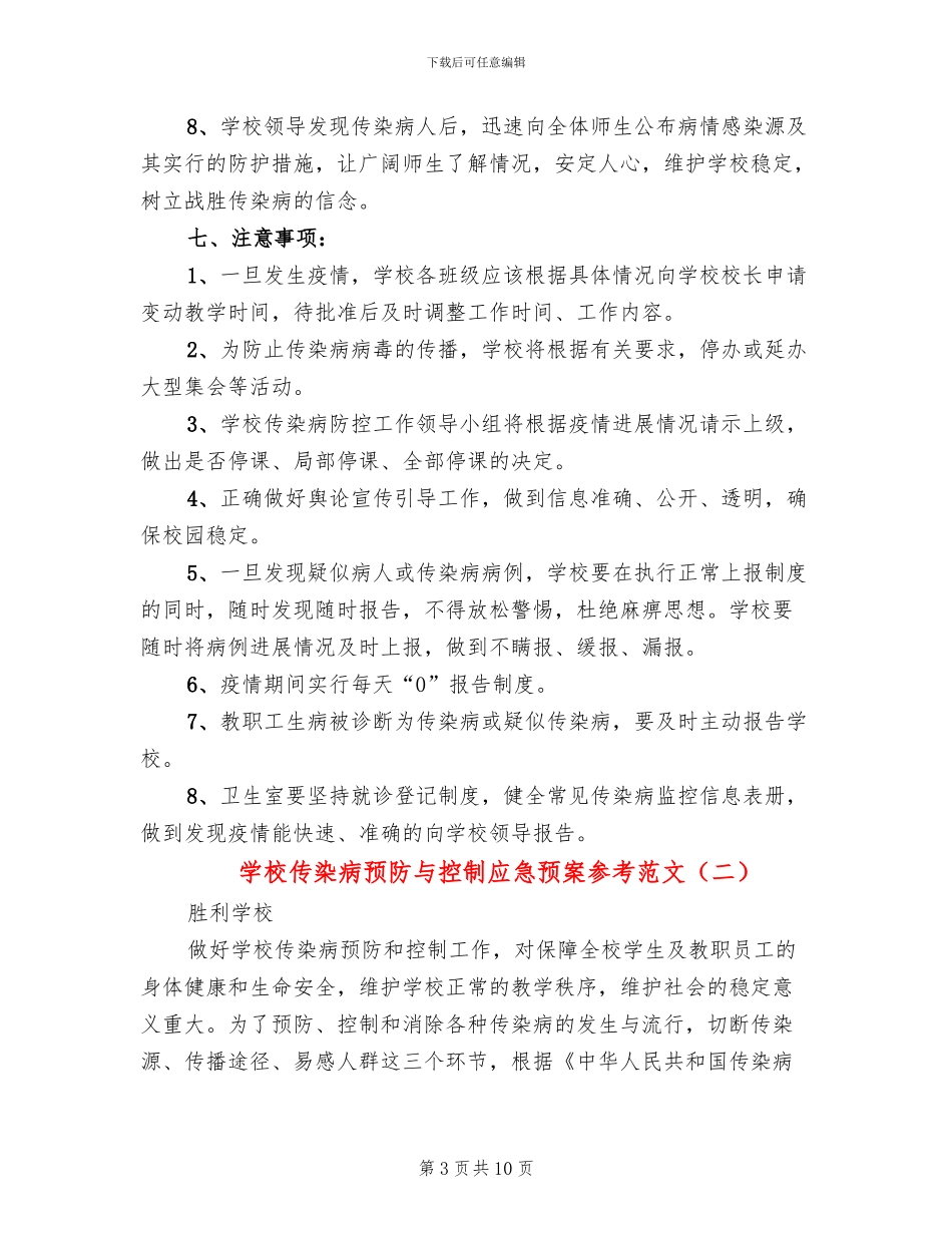 学校传染病预防与控制应急预案参考范文(4篇)_第3页