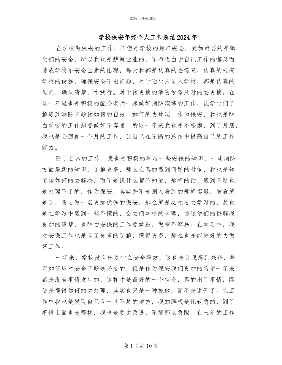 学校保安年终个人工作总结2024年_第1页