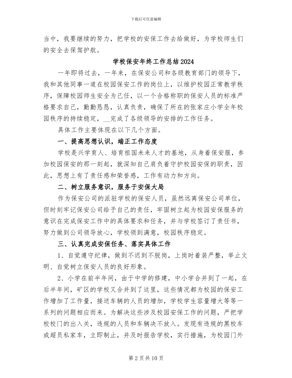 学校保安年终个人工作总结2024年_第2页
