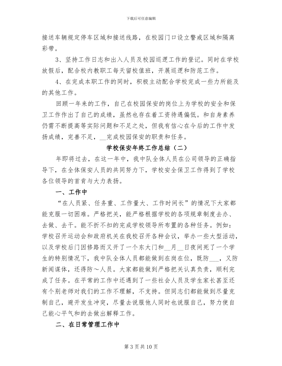 学校保安年终个人工作总结2024年_第3页