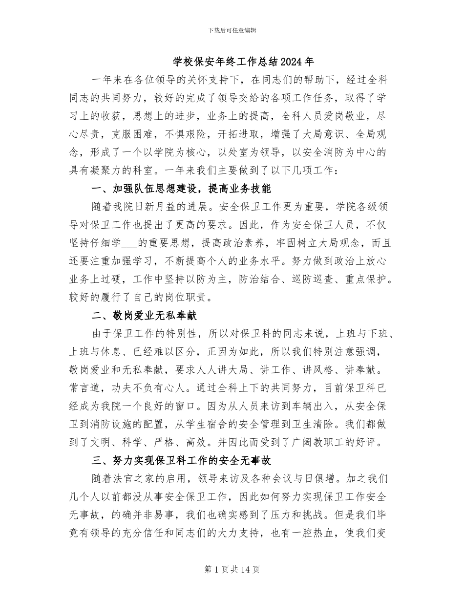 学校保安年终工作总结2024年_第1页