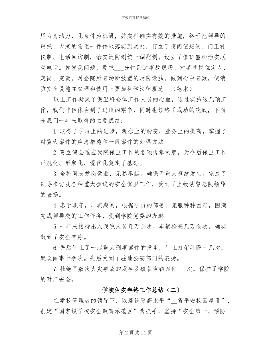 学校保安年终工作总结2024年_第2页