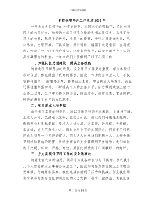 学校保安年终工作总结2024年