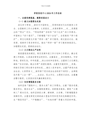 学校信息中心2024年工作总结