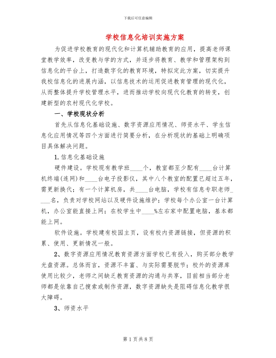 学校信息化培训实施方案(2篇)_第1页