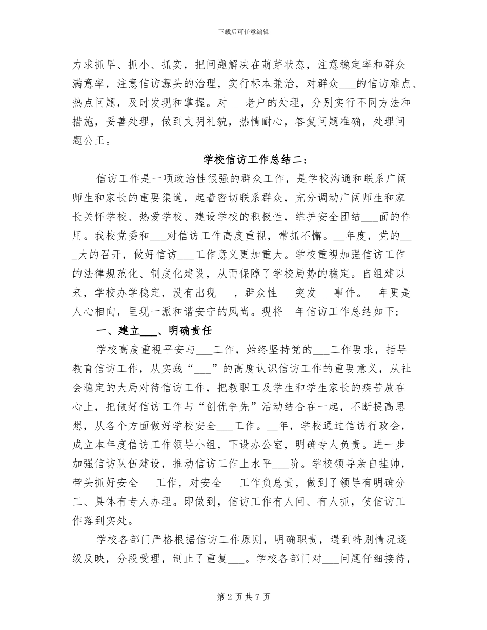 学校信访工作总结2024年_第2页