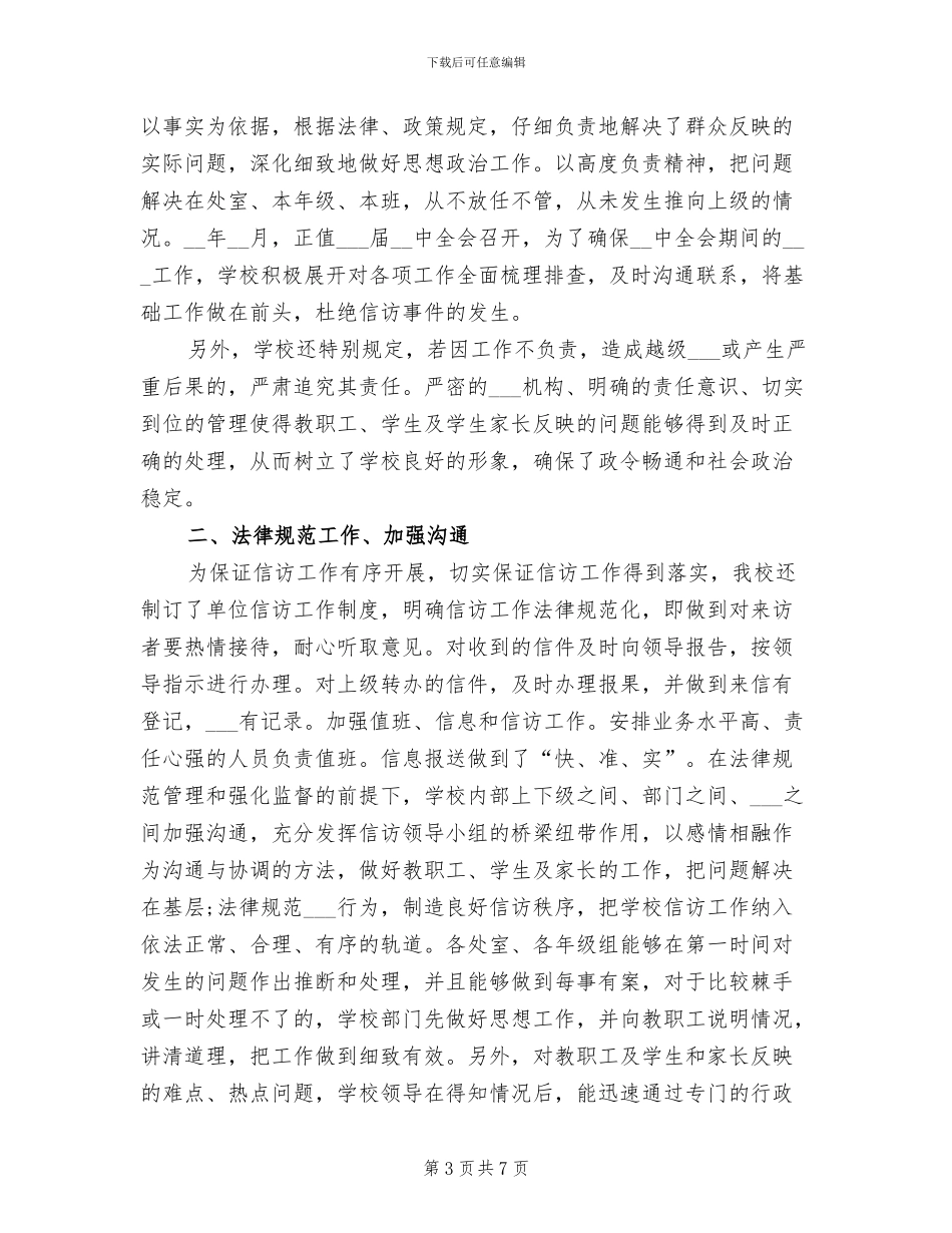 学校信访工作总结2024年_第3页
