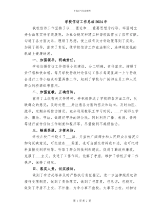 学校信访工作总结2024年