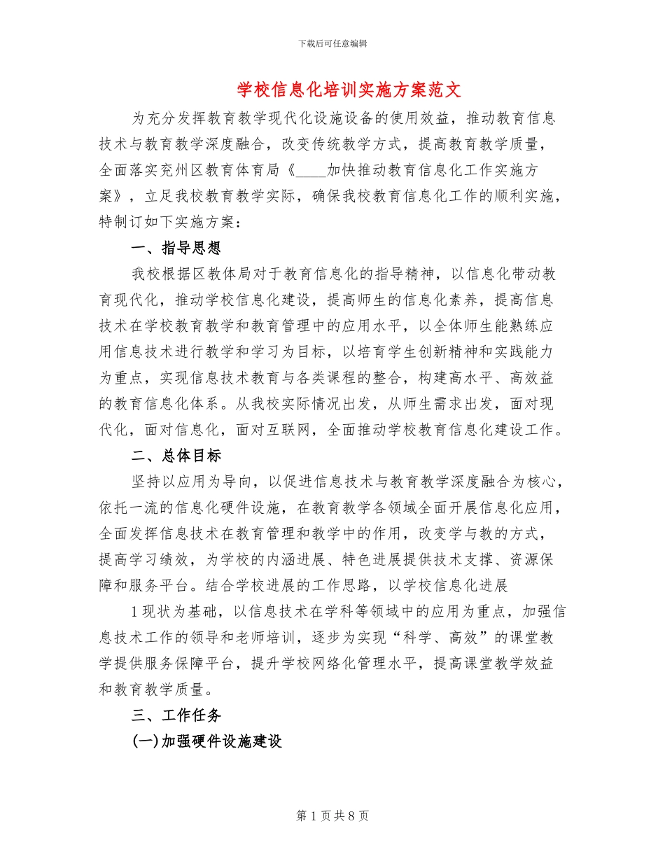 学校信息化培训实施方案范文(2篇)_第1页