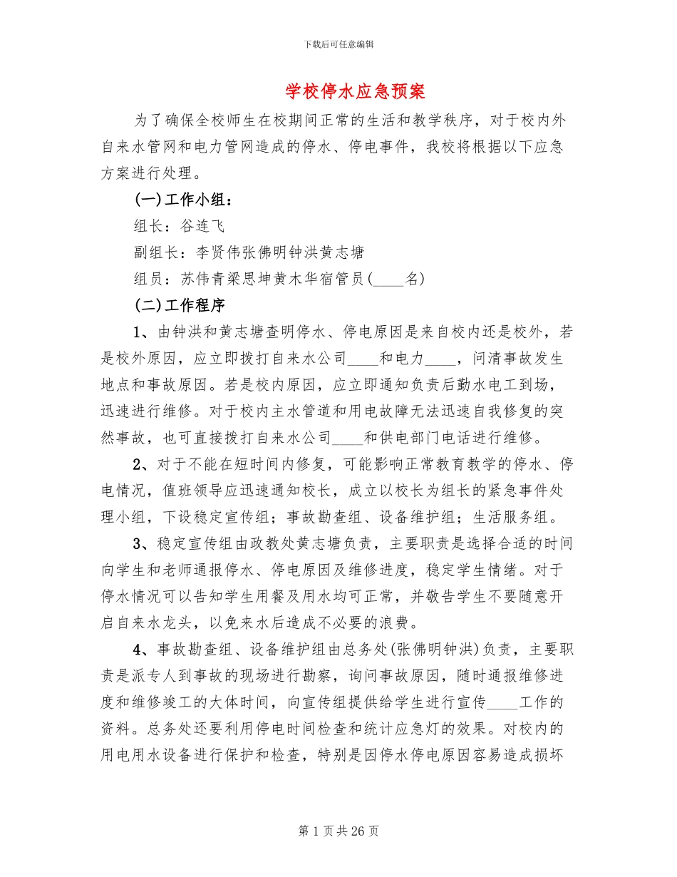 学校停水应急预案_第1页