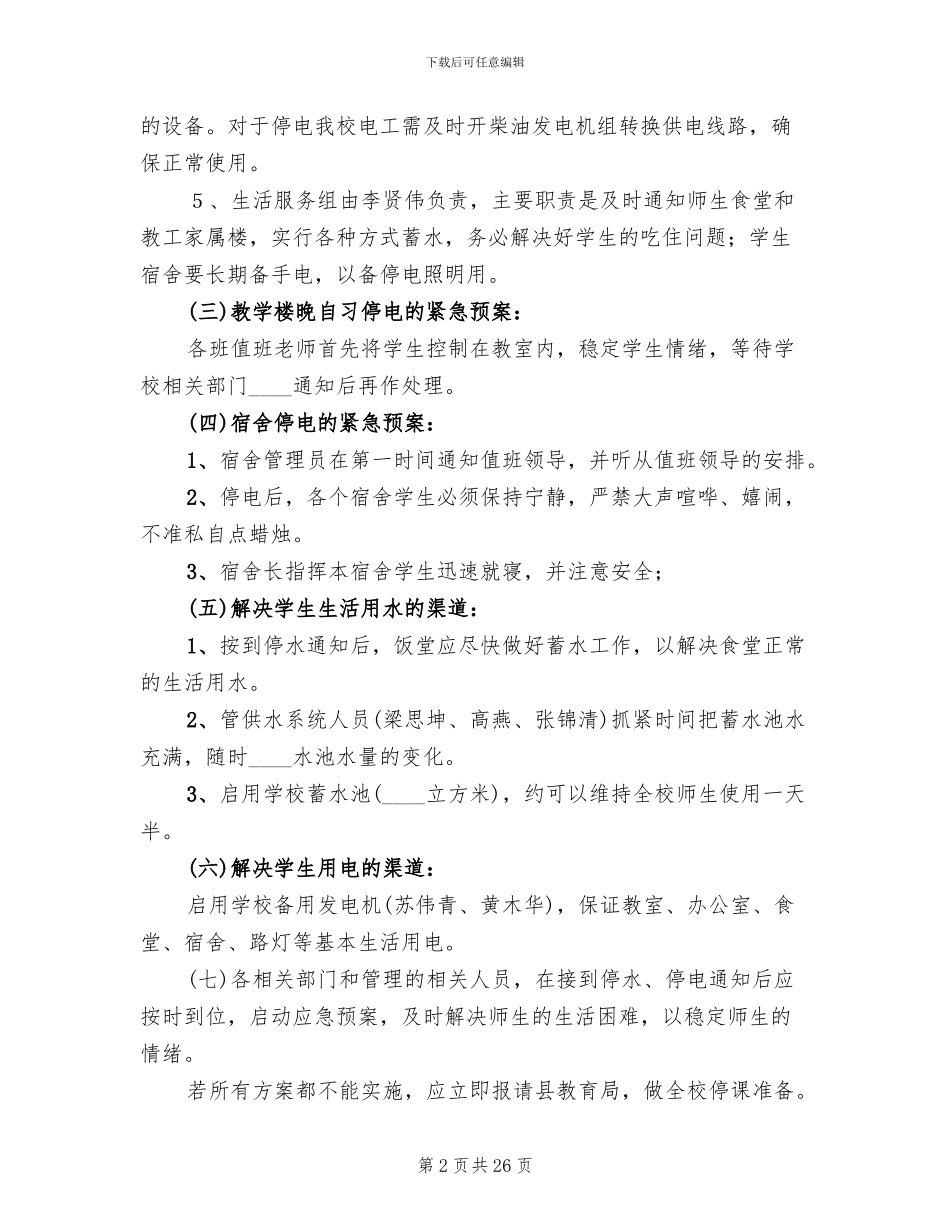 学校停水应急预案_第2页