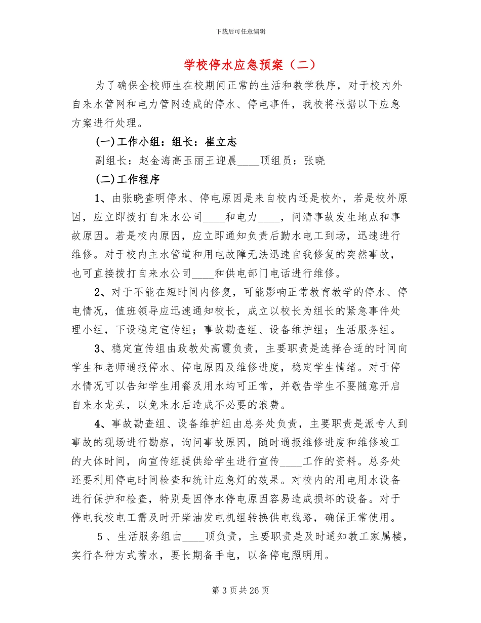 学校停水应急预案_第3页